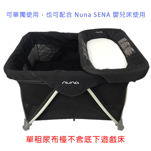 【Nuna】 SENA 專用尿布檯 (黑色)-租嬰兒床 (2)-ngN0A.jpg